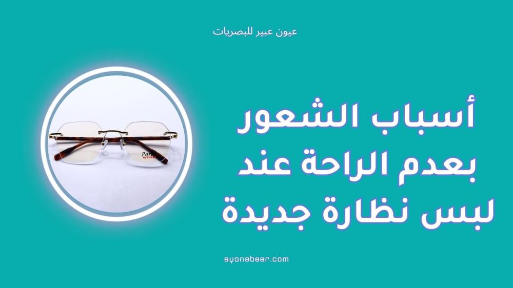 أسباب الشعور بعدم الراحة عند لبس نظارة جديدة وطرق علاجها