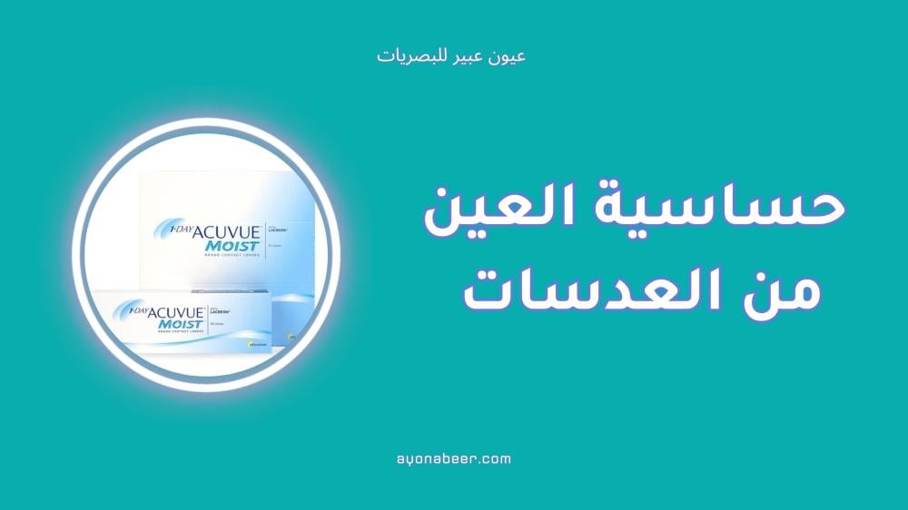 حساسية العين من العدسات: الأسباب والعلاجات