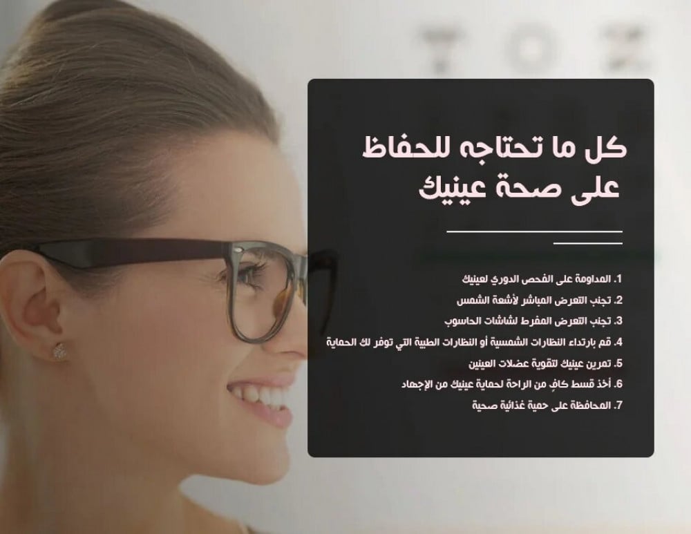 كل ما تحتاجه للحفاظ على صحة عينيك