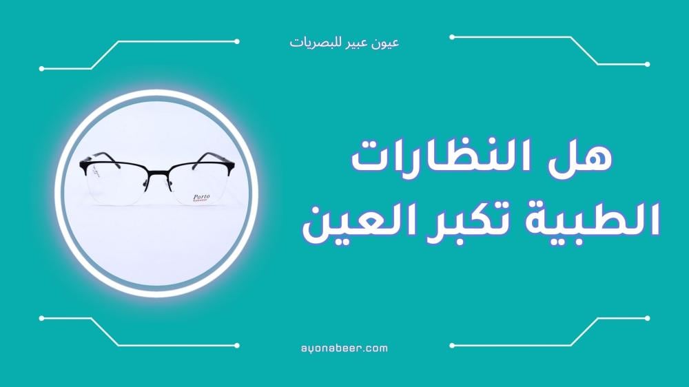 هل النظارات الطبية تكبر العين إليك الإجابة العلمية