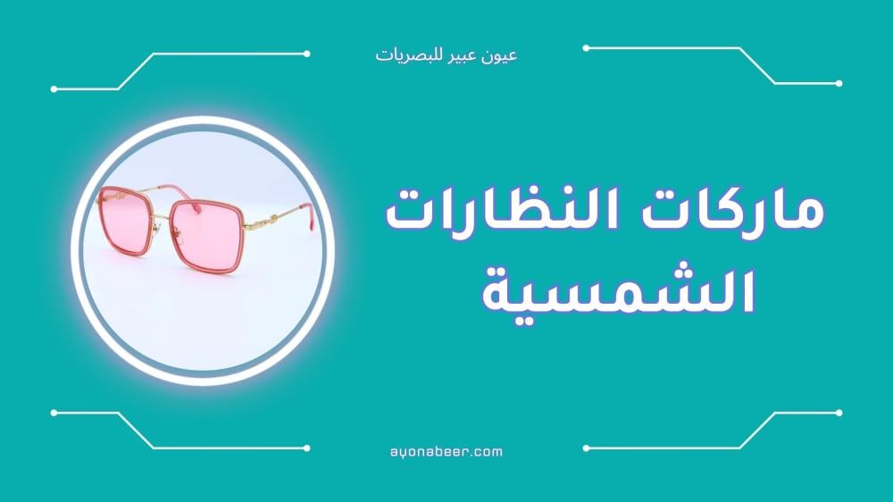 اشهر ماركات النظارات الشمسية النسائية