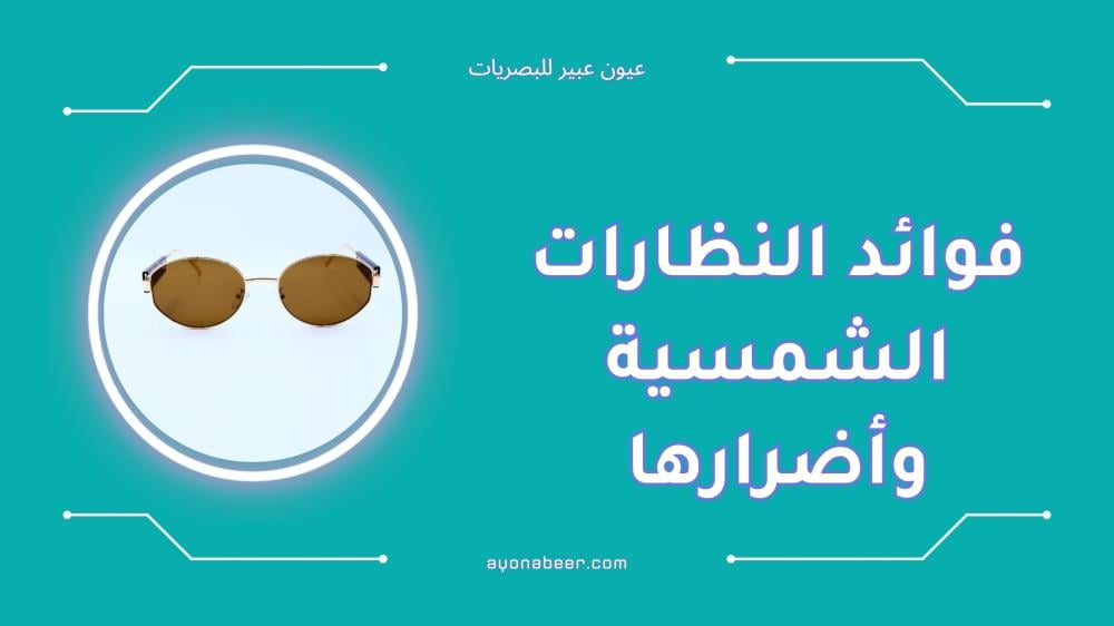 فوائد النظارات الشمسية وأضرارها