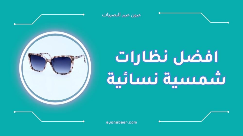 افضل نظارات شمسية نسائية