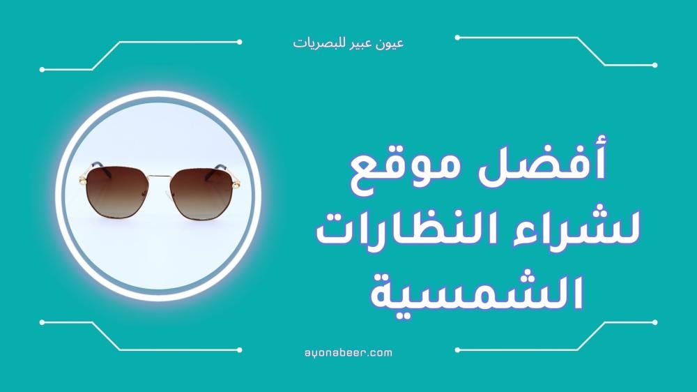 أفضل موقع لشراء النظارات الشمسية