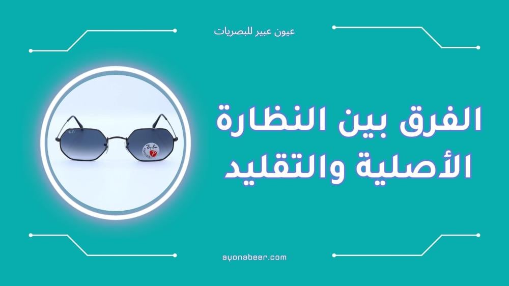 الفرق بين النظارة الأصلية والتقليد بسهولة