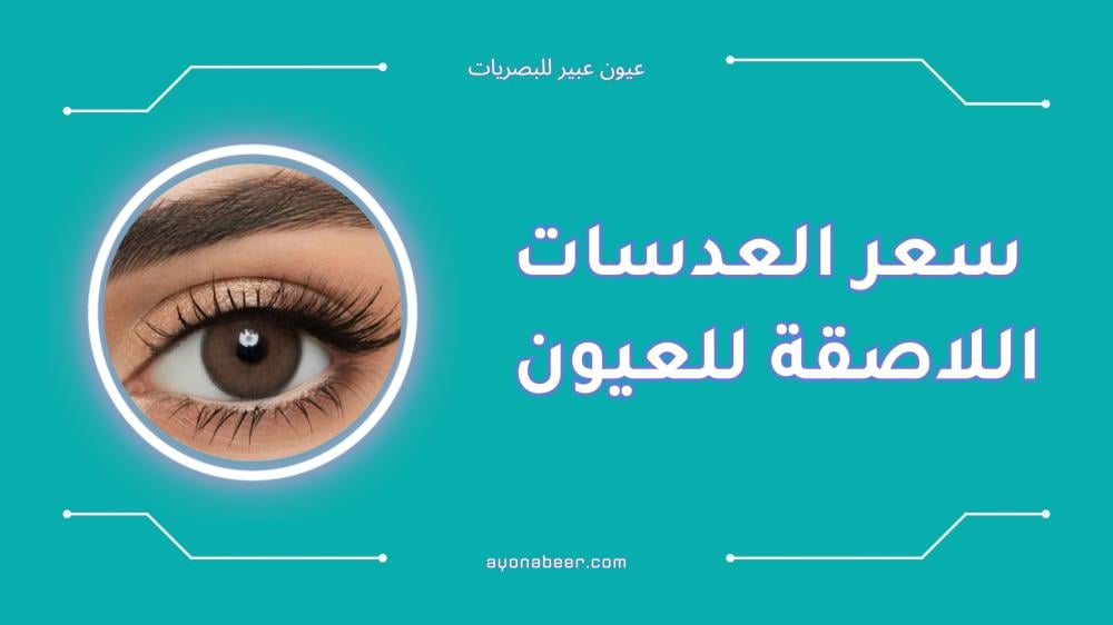 كم سعر العدسات اللاصقة للعيون في السعودية