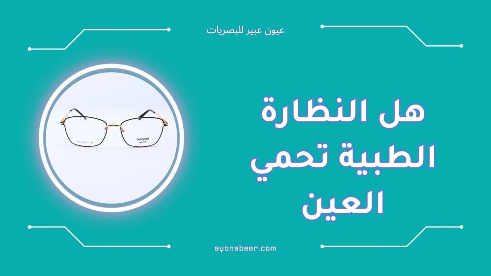هل النظارة الطبية تحمي العين من الكمبيوتر