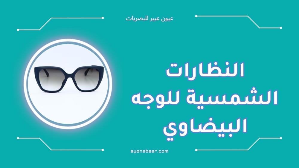أفضل النظارات الشمسية للوجه البيضاوي