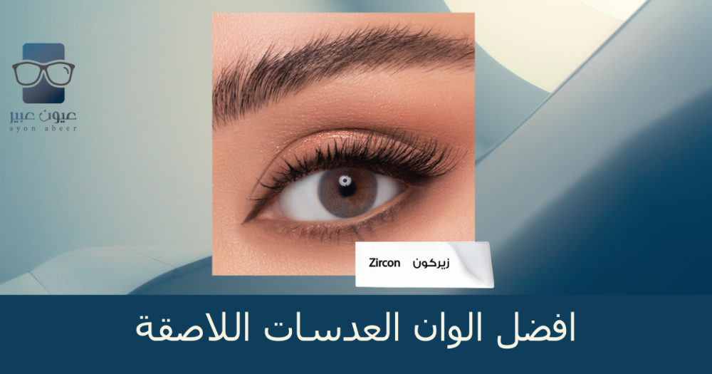 افضل الوان العدسات اللاصقة لعام 2025