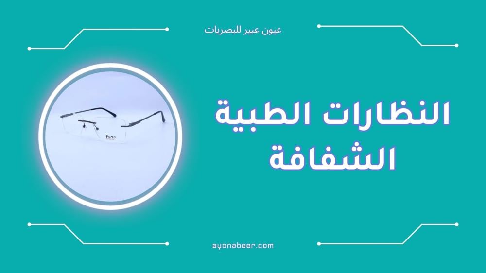 أحدث صيحات النظارات الطبية الشفافة