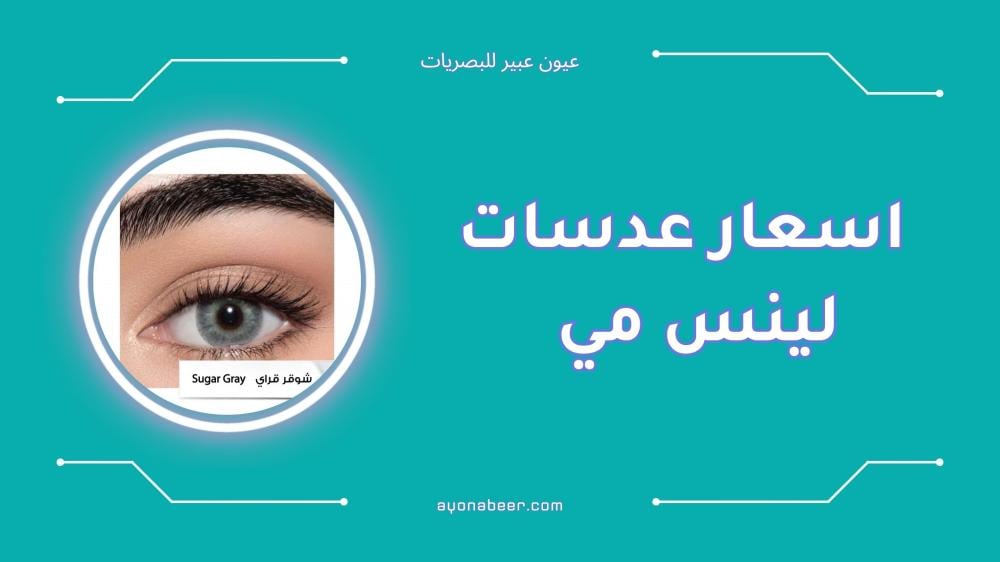 اكتشفي اسعار عدسات لينس مي وأفضل الأنواع