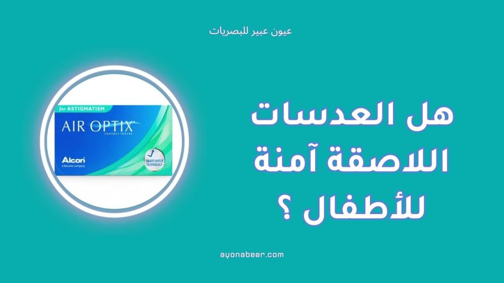 هل العدسات اللاصقة آمنة للأطفال والمراهقين؟