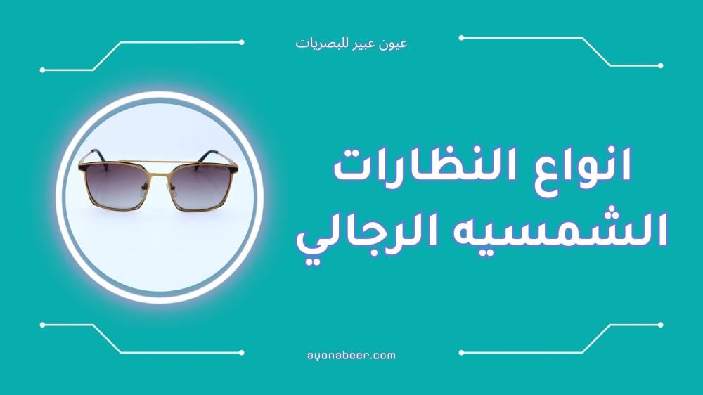 افضل انواع النظارات الشمسيه الرجالي