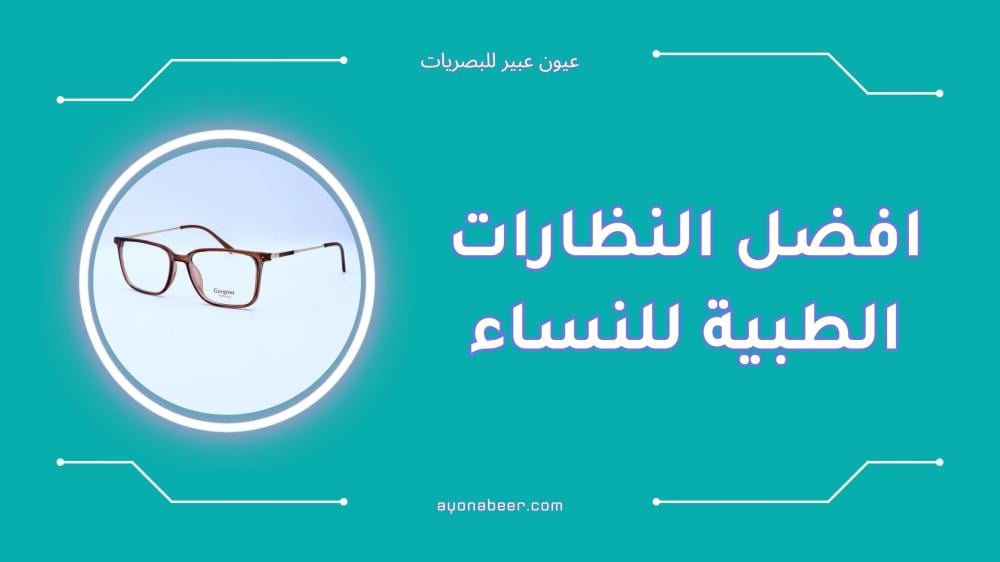 أفضل النظارات الطبية للنساء بإطار عصري