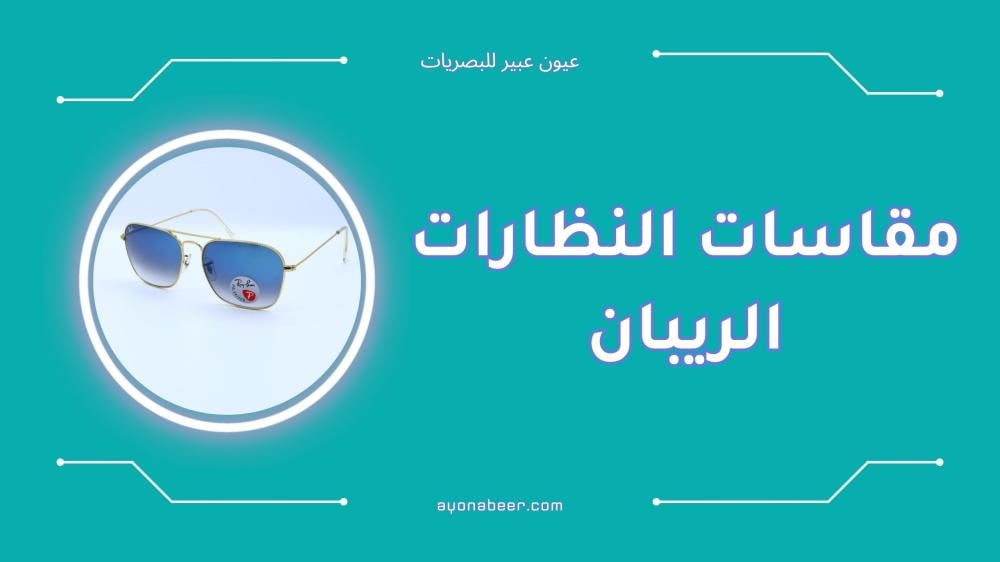 أفضل مقاسات النظارات الريبان لكل أشكال الوجوه