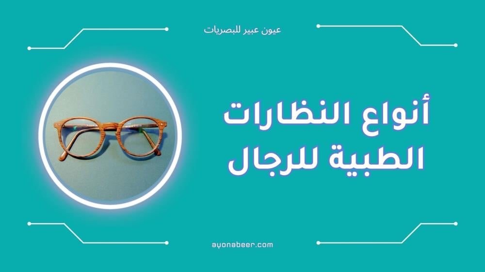 أفضل أنواع النظارات الطبية للرجال لعام 2025