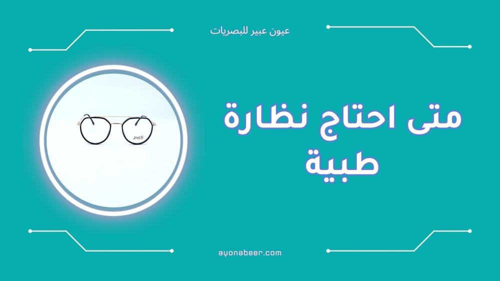 متى احتاج نظارة طبية تعرف على أهم الأعراض والعلامات