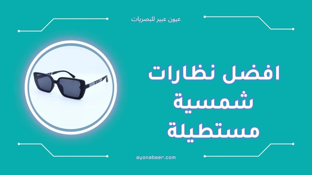 افضل نظارات شمسية مستطيلة للرجال والنساء
