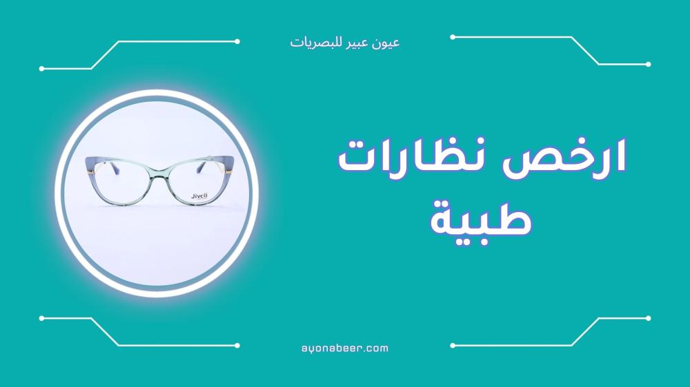 ارخص نظارات طبية بجودة عالية