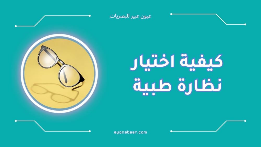 كيفية اختيار نظارة طبية مثالية لك [2025]