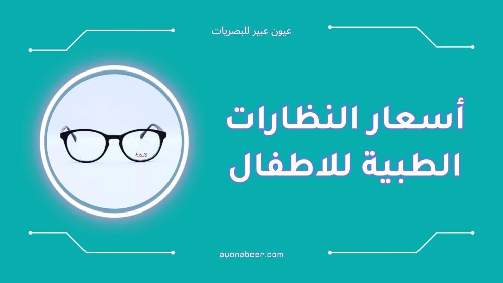 أفضل أسعار النظارات الطبية للأطفال لعام 2025