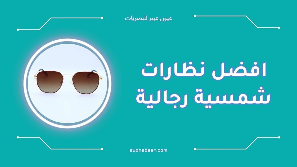 افضل نظارات شمسية رجالية أنيقة