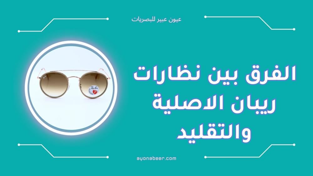 الفرق بين نظارات ريبان الاصلية والتقليد