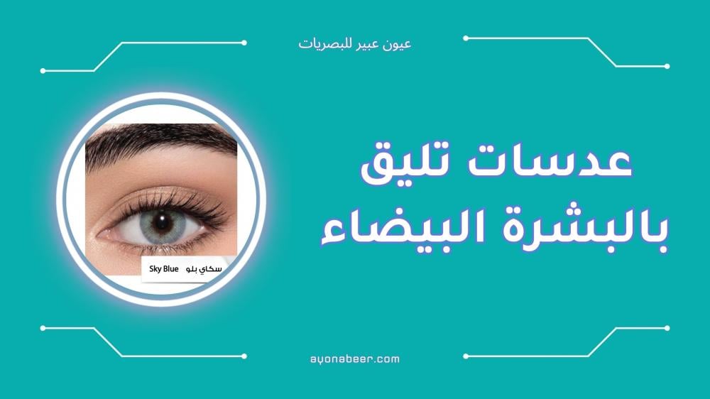 أفضل عدسات تليق بالبشرة البيضاء
