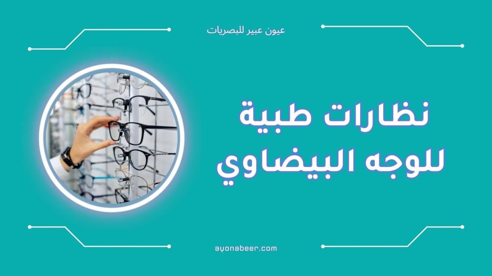 أفضل اشكال نظارات طبية للوجه البيضاوي لعام 2025