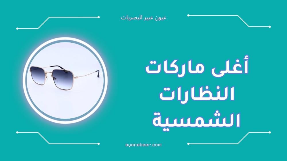أغلى ماركات النظارات الشمسية الفاخرة