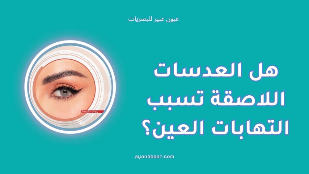هل العدسات اللاصقة تسبب التهابات العين؟ دليلك الكامل