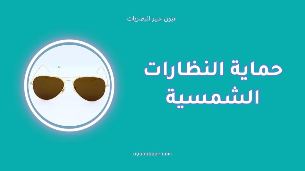 هل جميع النظارات الشمسية تحمي من الأشعة فوق البنفسجية؟