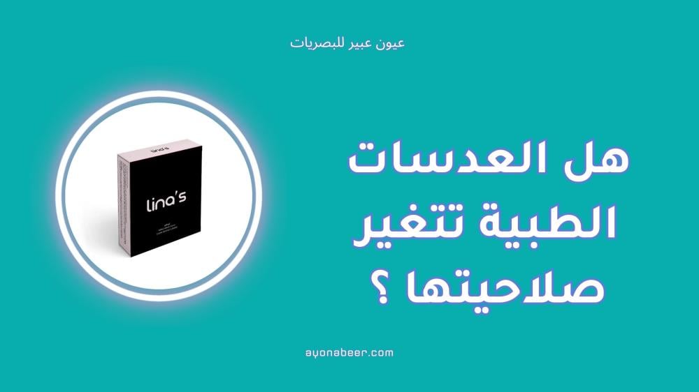 هل العدسات الطبية تتغير صلاحيتها بمرور الوقت؟ دليلك