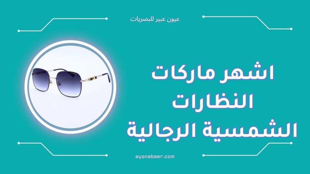 اشهر ماركات النظارات الشمسية الرجالية