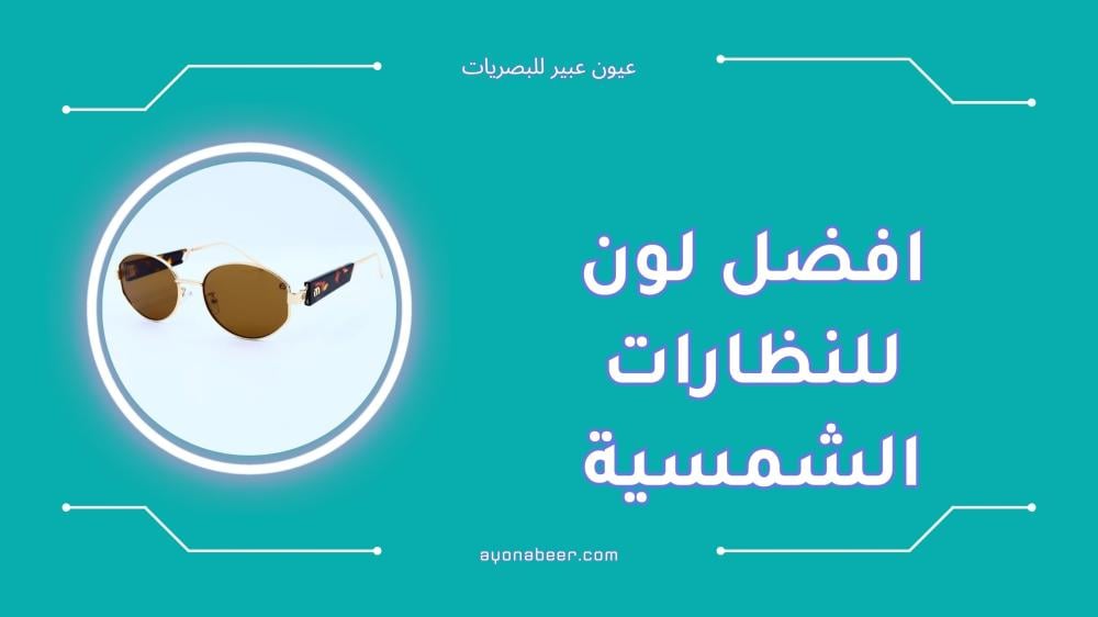 افضل لون للنظارات الشمسية حسب استخدامك اليومي