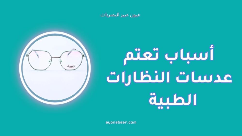 أسباب تعتم عدسات النظارات الطبية وطريقة معالجتها بسهولة
