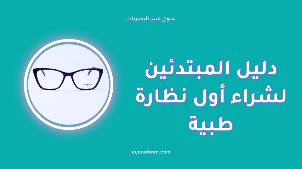 دليل المبتدئين لشراء أول نظارة طبية براحة وثقة
