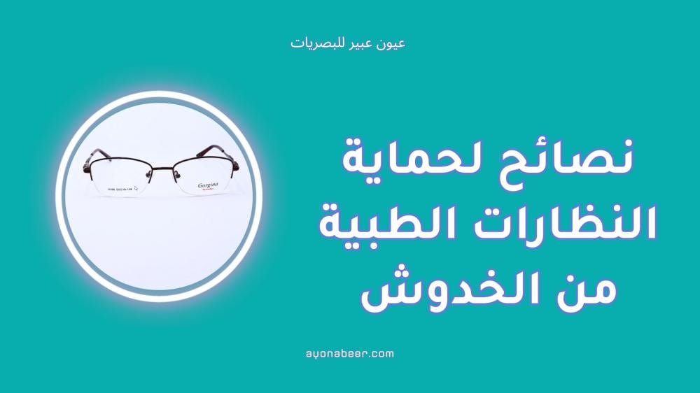 نصائح لحماية النظارات الطبية من الخدوش بسهولة