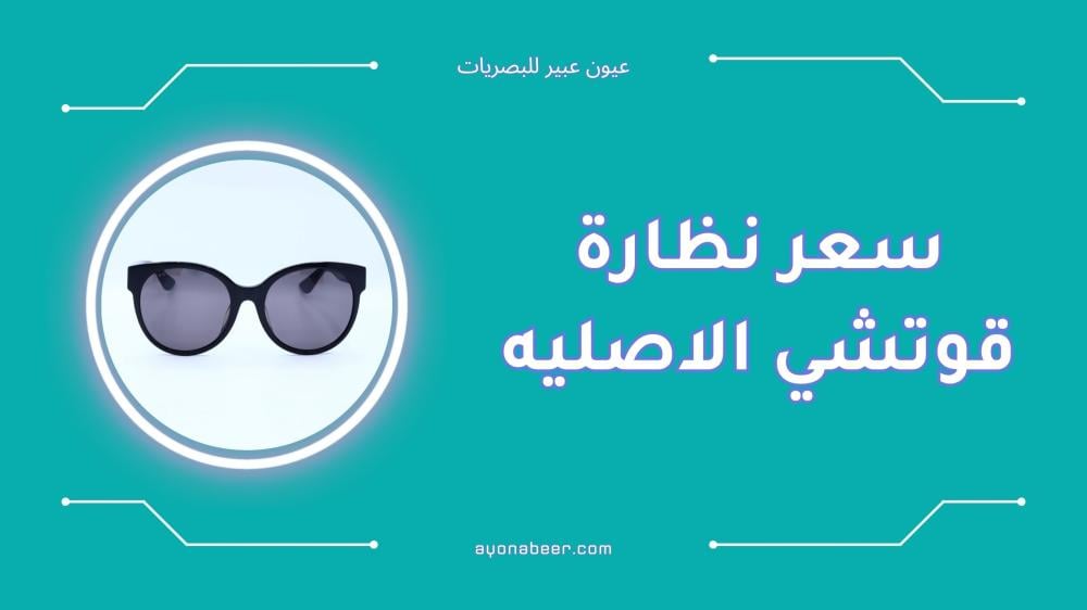 سعر نظارة قوتشي الاصليه في السعودية