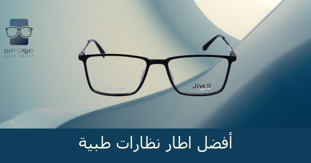 أفضل اطار نظارات طبية تناسب جميع الأذواق في 2025