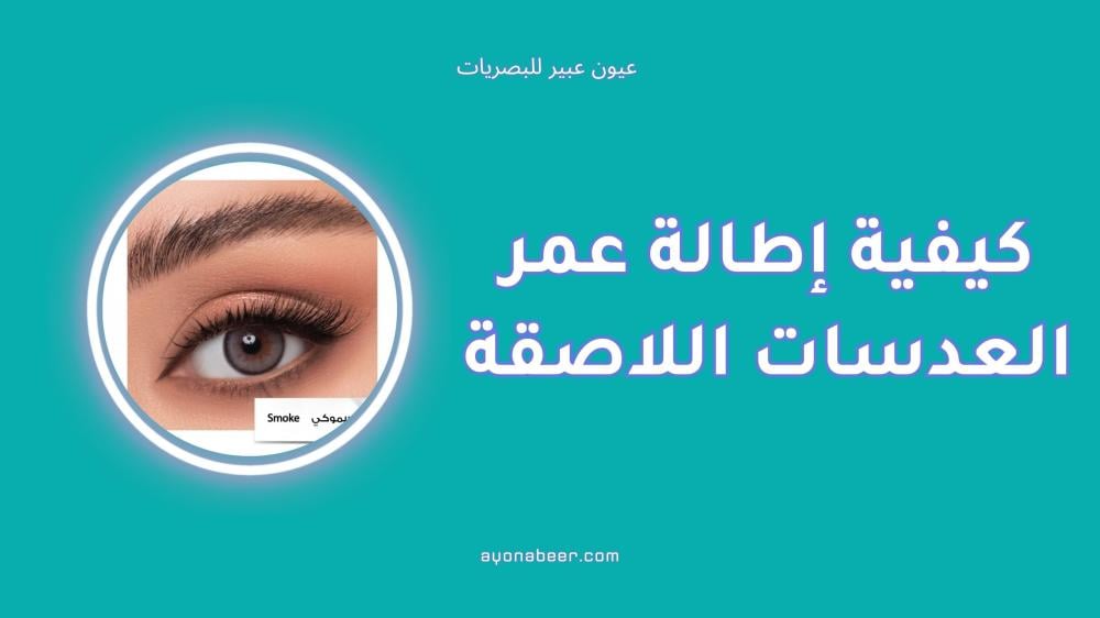 كيفية إطالة عمر العدسات اللاصقة بخطوات بسيطة وآمنة