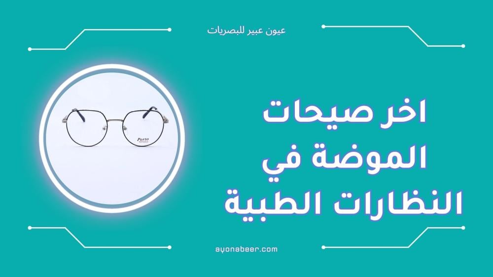 اخر صيحات الموضة في النظارات الطبية