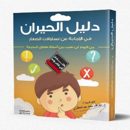 دليل الحيران في الإجابة عن تساؤلات الصغار