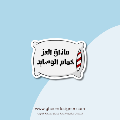 ستيكر ماذاق العز خمام الوسايد