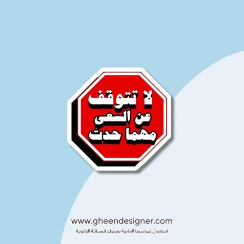 ستيكر لا تتوقف عن السعي