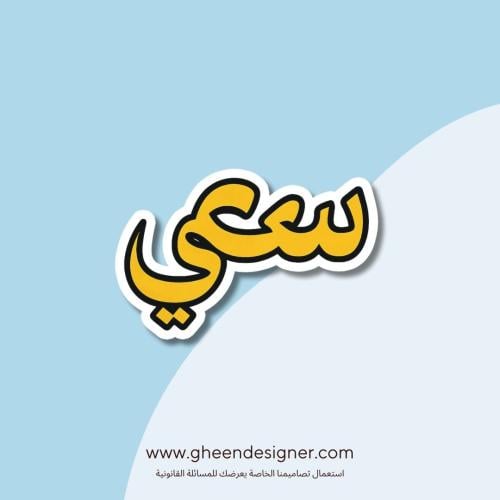 ستيكر سعي