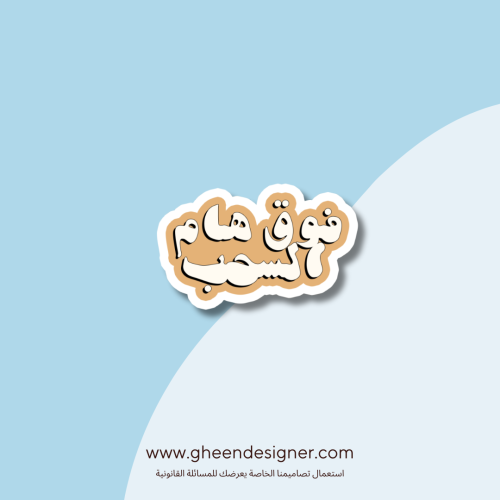 ستيكر فوق هام السحب