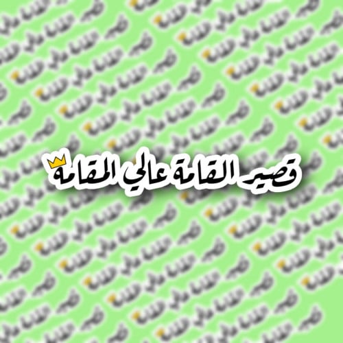 ستيكر فردي