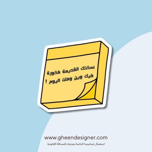 ستيكر نسختك القديمة فخورة فيك