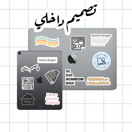 مجموعة تصميم الداخلي